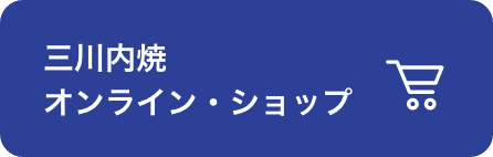 三川内焼 オンライン・ショップ