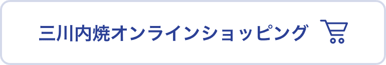 三川内焼 オンライン・ショップ