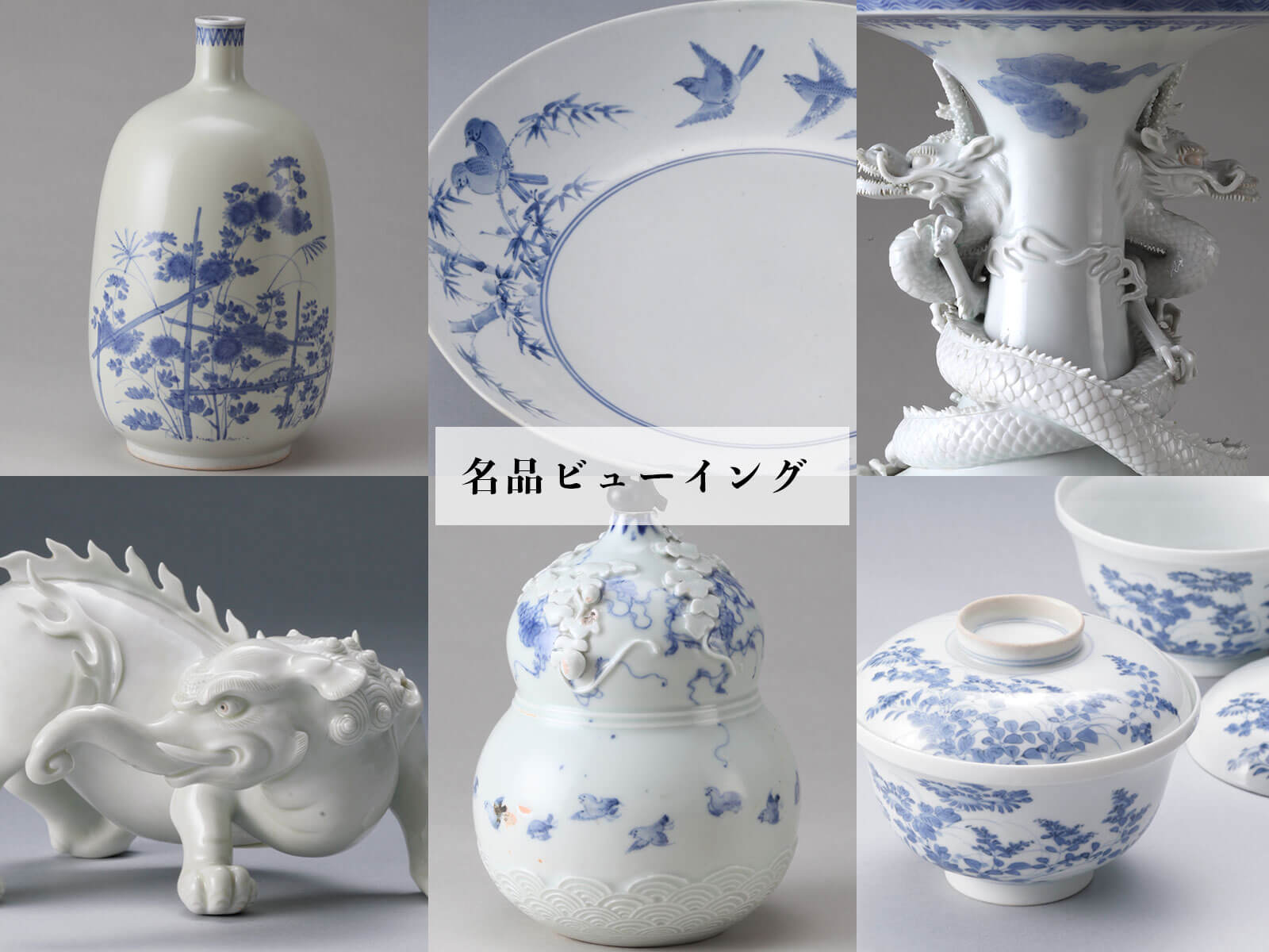 名品ビューイング