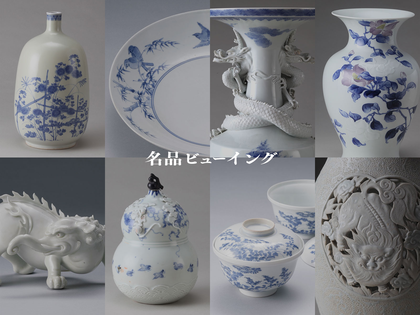 名品ビューイング